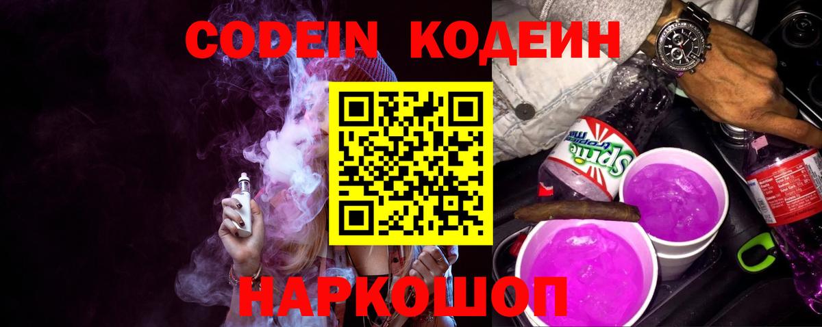 Codein Purple Drank Горячий Ключ